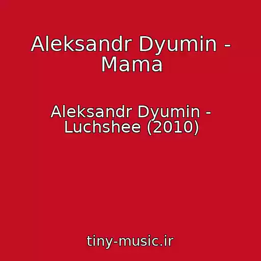 کاور آهنگ Aleksandr Dyumin - Mama از Aleksandr Dyumin - Luchshee (2010)