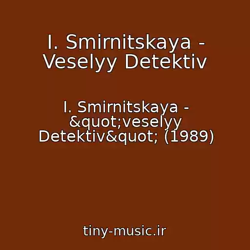 کاور آهنگ I. Smirnitskaya - Veselyy Detektiv از I. Smirnitskaya - "veselyy Detektiv" (1989)