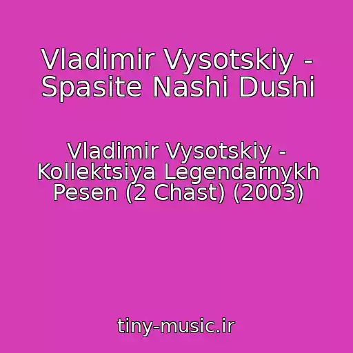 کاور آهنگ Vladimir Vysotskiy - Spasite Nashi Dushi از Vladimir Vysotskiy - Kollektsiya Legendarnykh Pesen (2 Chast) (2003)