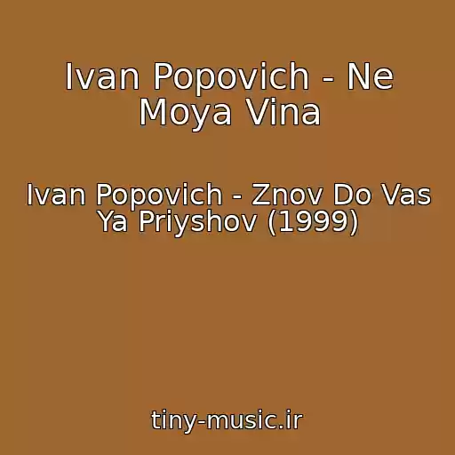 کاور آهنگ Іvan Popovich - Ne Moya Vina از Іvan Popovich - Znov Do Vas Ya Priyshov (1999)