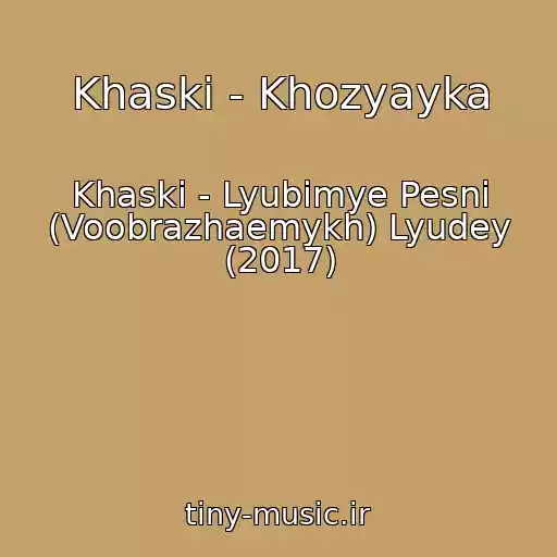 کاور آهنگ Khaski - Khozyayka از Khaski - Lyubimye Pesni (Voobrazhaemykh) Lyudey (2017)