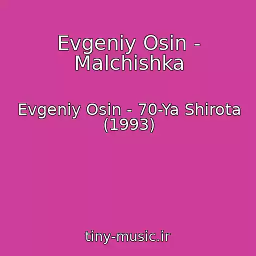 کاور آهنگ Evgeniy Osin - Malchishka از Evgeniy Osin - 70-Ya Shirota (1993)