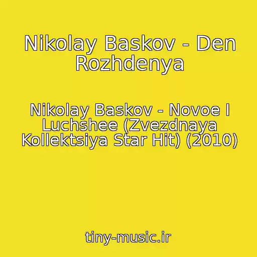کاور آهنگ Nikolay Baskov - Den Rozhdenya از Nikolay Baskov - Novoe I Luchshee (Zvezdnaya Kollektsiya Star Hit) (2010)