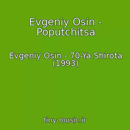 کاور آهنگ Evgeniy Osin - Poputchitsa از Evgeniy Osin - 70-Ya Shirota (1993)