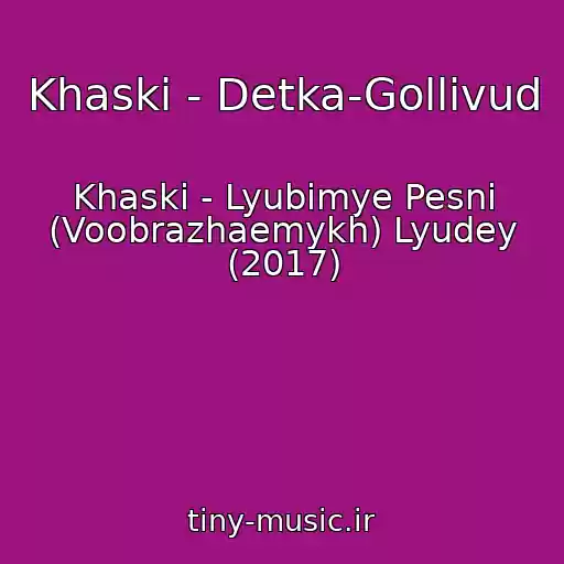 کاور آهنگ Khaski - Detka-Gollivud از Khaski - Lyubimye Pesni (Voobrazhaemykh) Lyudey (2017)