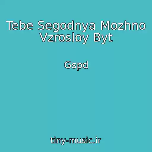 کاور آهنگ Tebe Segodnya Mozhno Vzrosloy Byt از Gspd