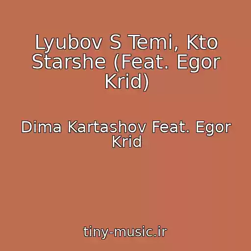 کاور آهنگ Lyubov S Temi, Kto Starshe (Feat. Egor Krid) از Dima Kartashov Feat. Egor Krid