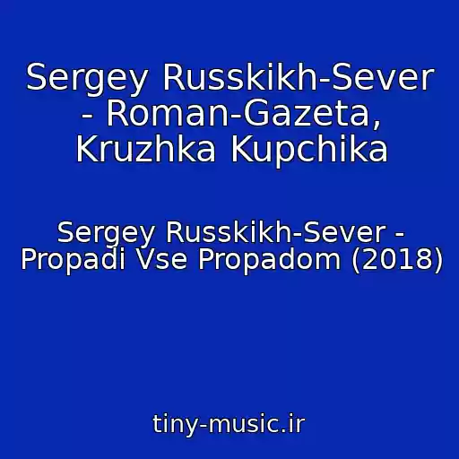کاور آهنگ Sergey Russkikh-Sever - Roman-Gazeta, Kruzhka Kupchika از Sergey Russkikh-Sever - Propadi Vse Propadom (2018)