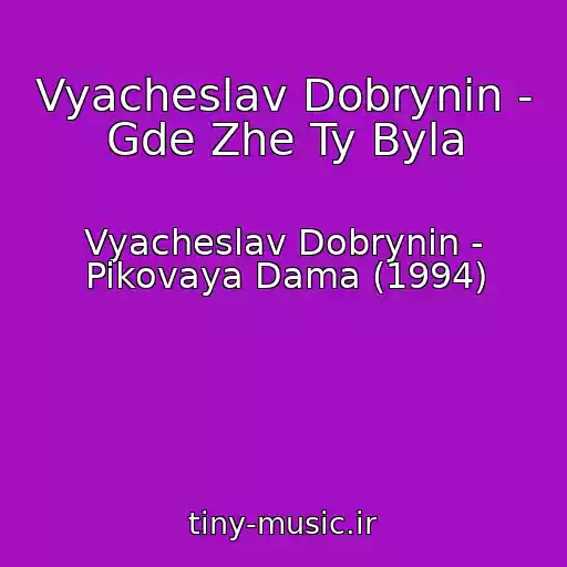 کاور آهنگ Vyacheslav Dobrynin - Gde Zhe Ty Byla از Vyacheslav Dobrynin - Pikovaya Dama (1994)
