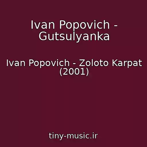 کاور آهنگ Іvan Popovich - Gutsulyanka از Іvan Popovich - Zoloto Karpat (2001)