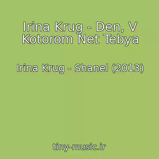 کاور آهنگ Irina Krug - Den, V Kotorom Net Tebya از Irina Krug - Shanel (2013)