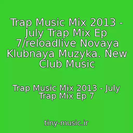 کاور آهنگ Trap Music Mix 2013 - July Trap Mix Ep 7/reloadlive Novaya Klubnaya Muzyka. New Club Music از Trap Music Mix 2013 - July Trap Mix Ep 7