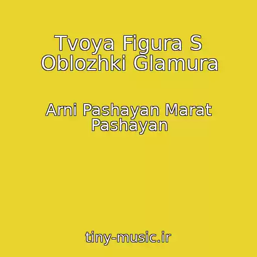 کاور آهنگ Tvoya Figura S Oblozhki Glamura از Arni Pashayan Marat Pashayan