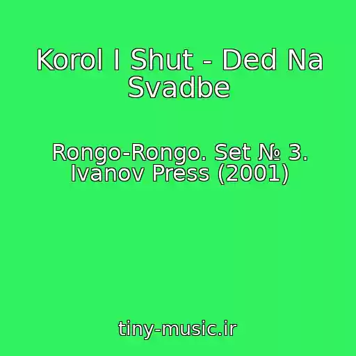 کاور آهنگ Korol I Shut - Ded Na Svadbe از Rongo-Rongo. Set № 3. Ivanov Press (2001)