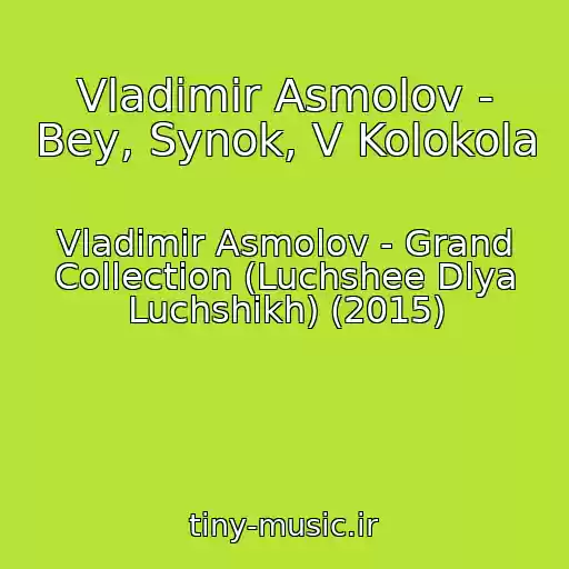 کاور آهنگ Vladimir Asmolov - Bey, Synok, V Kolokola از Vladimir Asmolov - Grand Collection (Luchshee Dlya Luchshikh) (2015)
