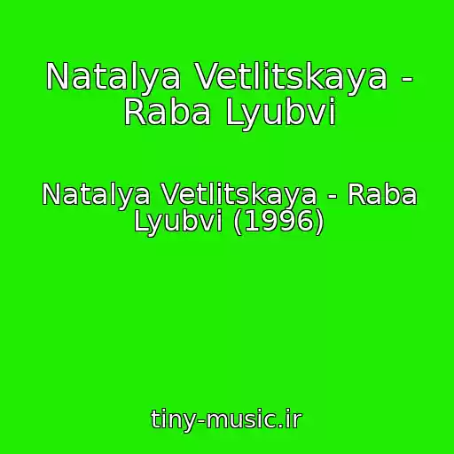 کاور آهنگ Natalya Vetlitskaya - Raba Lyubvi از Natalya Vetlitskaya - Raba Lyubvi (1996)