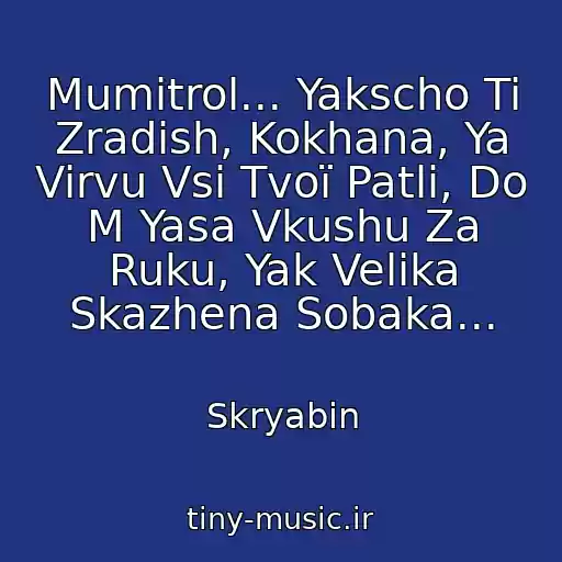 کاور آهنگ Mumіtrol... Yakscho Ti Zradish, Kokhana, Ya Virvu Vsі Tvoї Patli, Do M Yasa Vkushu Za Ruku, Yak Velika Skazhena Sobaka... از Skryabіn