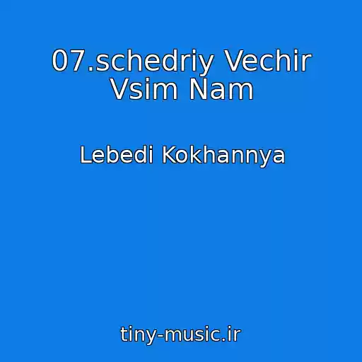 کاور آهنگ 07.schedriy Vechіr Vsіm Nam از Lebedі Kokhannya