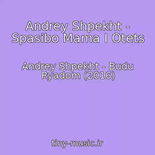 کاور آهنگ Andrey Shpekht - Spasibo Mama I Otets از Andrey Shpekht - Budu Ryadom (2016)