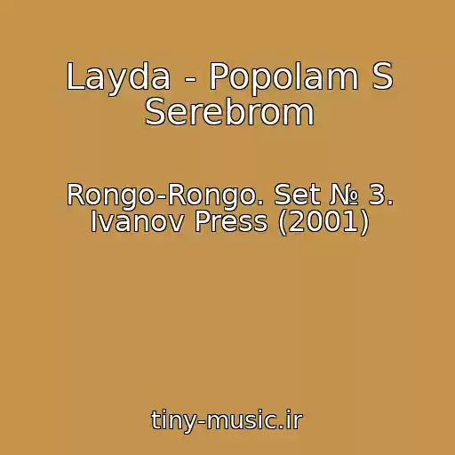کاور آهنگ Layda - Popolam S Serebrom از Rongo-Rongo. Set № 3. Ivanov Press (2001)