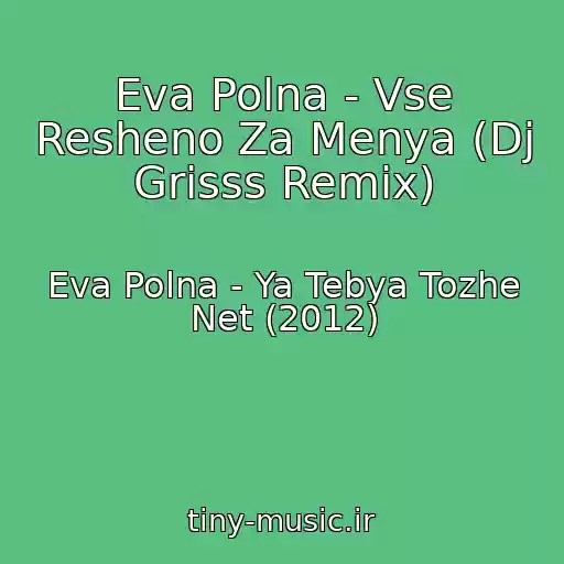 کاور آهنگ Eva Polna - Vse Resheno Za Menya (Dj Grisss Remix) از Eva Polna - Ya Tebya Tozhe Net (2012)
