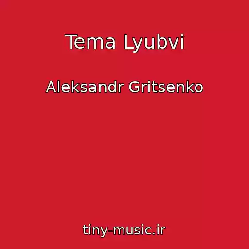 کاور آهنگ Tema Lyubvi از Aleksandr Gritsenko