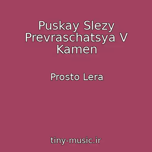 کاور آهنگ Puskay Slezy Prevraschatsya V Kamen از Prosto Lera