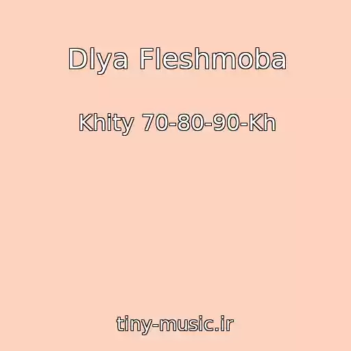 کاور آهنگ Dlya Fleshmoba از Khity 70-80-90-Kh