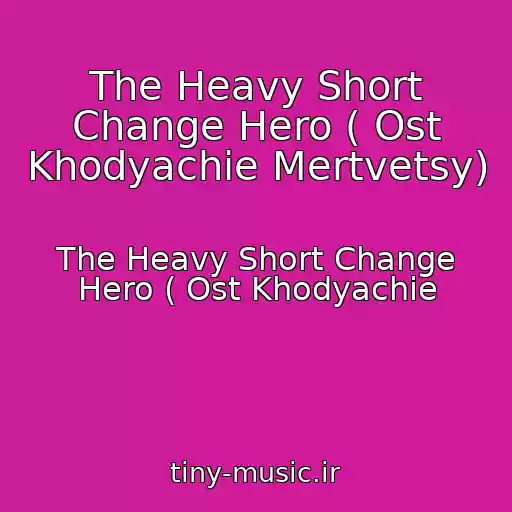 کاور آهنگ The Heavy Short Change Hero ( Ost Khodyachie Mertvetsy) از The Heavy Short Change Hero ( Ost Khodyachie