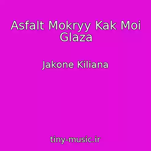 کاور آهنگ Asfalt Mokryy Kak Moi Glaza از Jakone Kiliana