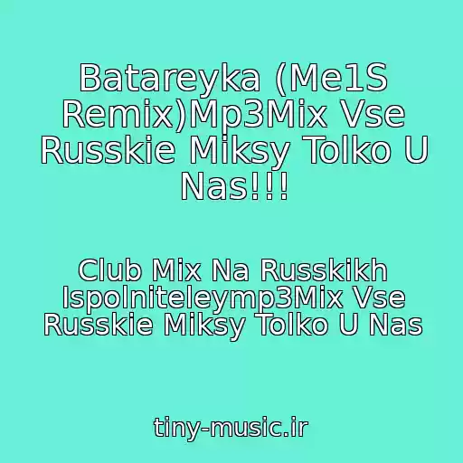 کاور آهنگ Batareyka (Me1S Remix)Mp3Mix Vse Russkie Miksy Tolko U Nas!!! از Club Mix Na Russkikh Ispolniteleymp3Mix Vse Russkie Miksy Tolko U Nas