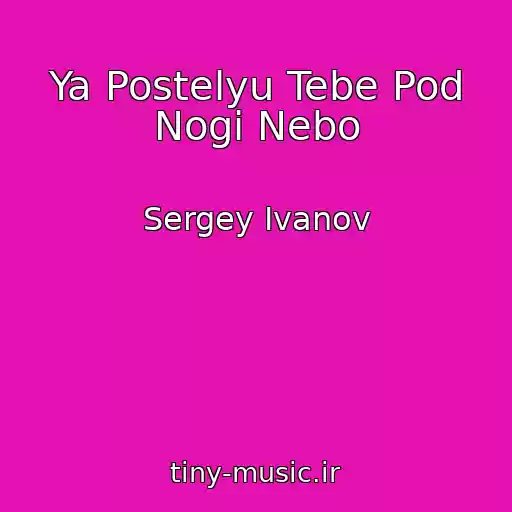 کاور آهنگ Ya Postelyu Tebe Pod Nogi Nebo از Sergey Ivanov