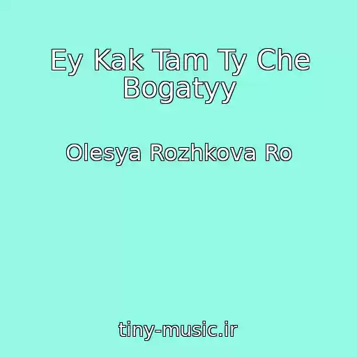 کاور آهنگ Ey Kak Tam Ty Che Bogatyy از Olesya Rozhkova Ro