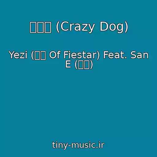 کاور آهنگ 미친개 (Crazy Dog) از Yezi (예지 Of Fiestar) Feat. San E (산이)