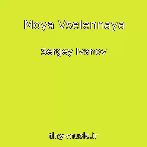 کاور آهنگ Moya Vselennaya از Sergey Ivanov