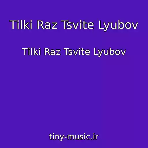 کاور آهنگ Tіlki Raz Tsvіte Lyubov از Tіlki Raz Tsvіte Lyubov