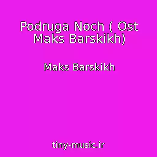 کاور آهنگ Podruga Noch ( Ost Maks Barskikh) از Maks Barskikh