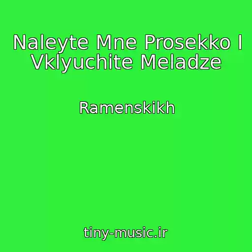 کاور آهنگ Naleyte Mne Prosekko I Vklyuchite Meladze از Ramenskikh