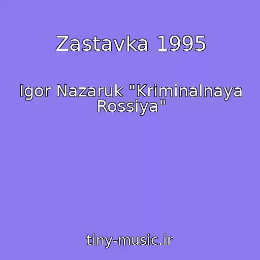 کاور آهنگ Zastavka 1995 از Igor Nazaruk "Kriminalnaya Rossiya"