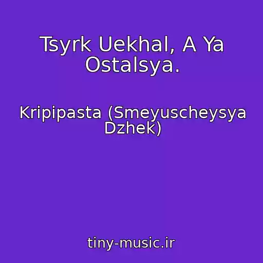 کاور آهنگ Tsyrk Uekhal, A Ya Ostalsya. از Kripipasta (Smeyuscheysya Dzhek)