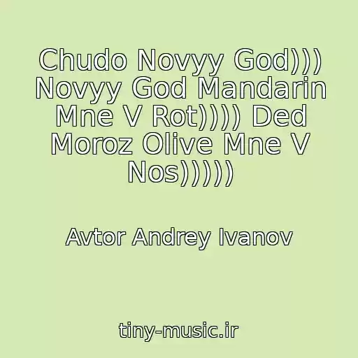 کاور آهنگ Chudo Novyy God))) Novyy God Mandarin Mne V Rot)))) Ded Moroz Olive Mne V Nos))))) از Avtor Andrey Ivanov