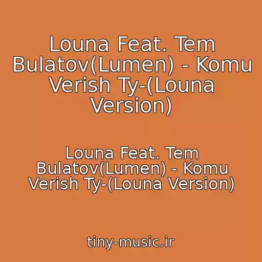 کاور آهنگ Louna Feat. Tem Bulatov(Lumen) - Komu Verish Ty-(Louna Version) از Louna Feat. Tem Bulatov(Lumen) - Komu Verish Ty-(Louna Version)