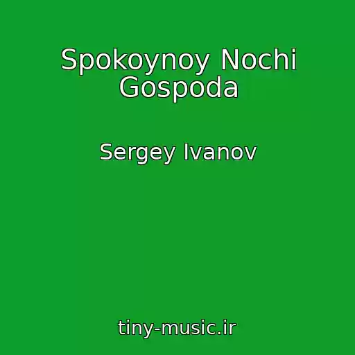 کاور آهنگ Spokoynoy Nochi Gospoda از Sergey Ivanov
