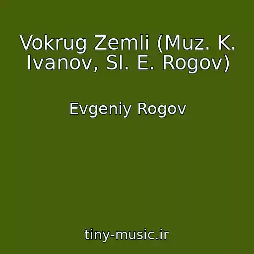 کاور آهنگ Vokrug Zemli (Muz. K. Ivanov, Sl. E. Rogov) از Evgeniy Rogov