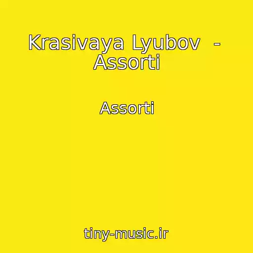 کاور آهنگ Krasivaya Lyubov  -  Assorti از Assorti