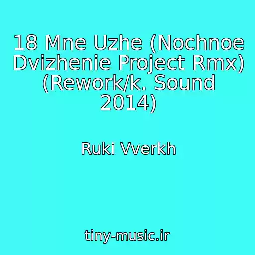کاور آهنگ 18 Mne Uzhe (Nochnoe Dvizhenie Project Rmx) (Rework/k. Sound 2014) از Ruki Vverkh