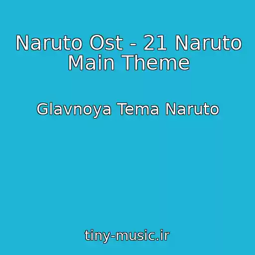 کاور آهنگ Naruto Ost - 21 Naruto Main Theme از Glavnoya Tema Naruto