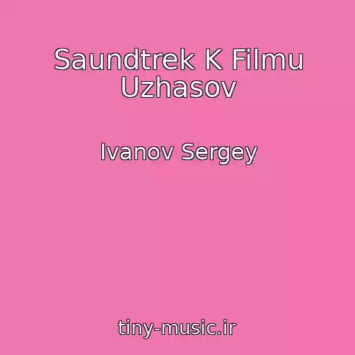 کاور آهنگ Saundtrek K Filmu Uzhasov از Ivanov Sergey