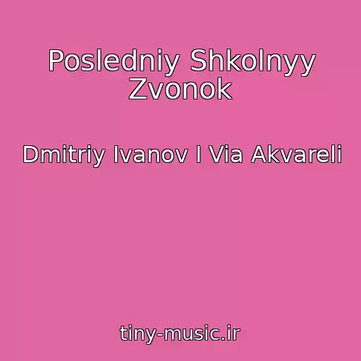 کاور آهنگ Posledniy Shkolnyy Zvonok از Dmitriy Ivanov I Via Akvareli