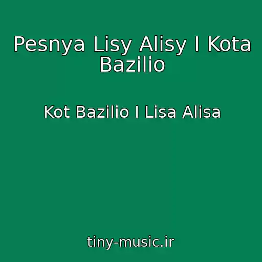 کاور آهنگ Pesnya Lisy Alisy I Kota Bazilio از Kot Bazilio I Lisa Alisa